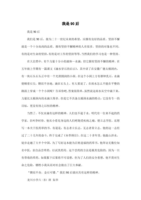 我是90后_小学一年级作文600字