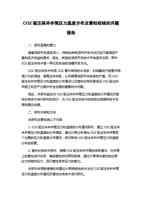 CO2驱注采井井筒压力温度分布及管柱校核的开题报告