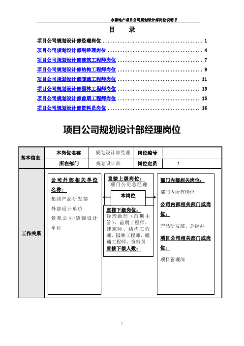 项目公司规划设计部岗位说明书