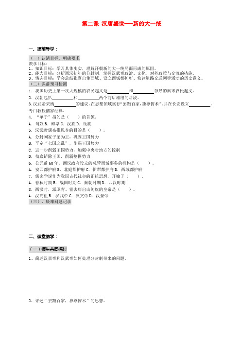 八年级历史上册 汉唐盛世学案(无答案)人教新课标版