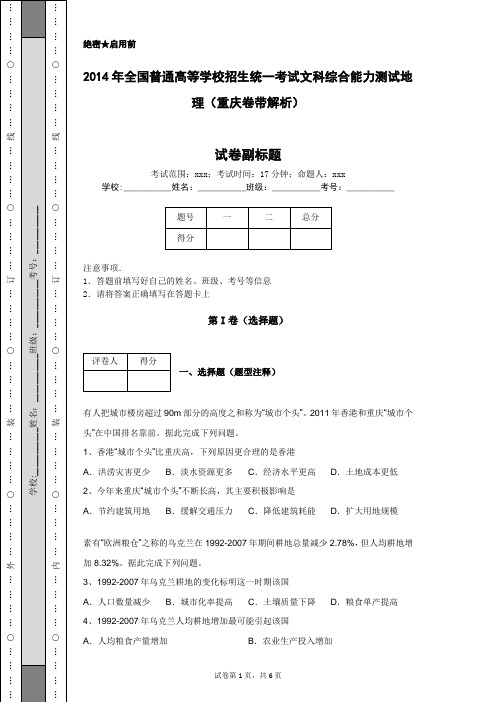 2014年全国普通高等学校招生统一考试文科综合能力测试地理(重庆卷带解析)