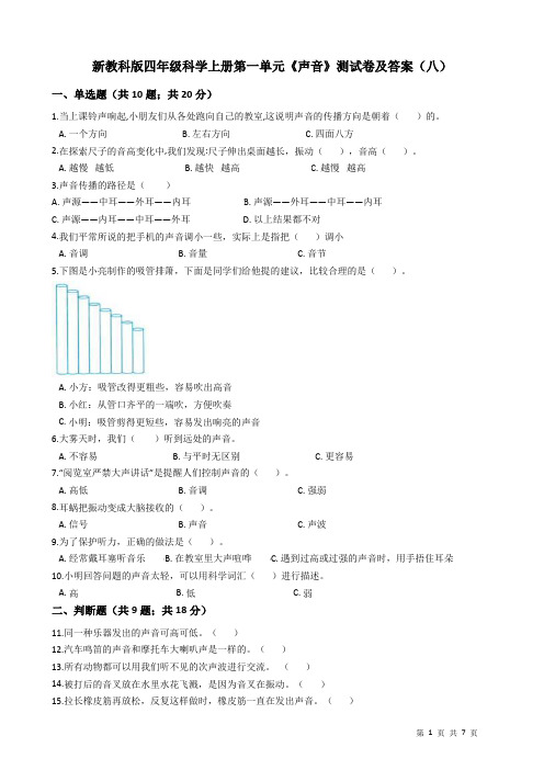 新教科版四年级科学上册第一单元《声音》测试卷及答案(八)