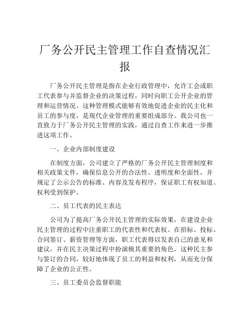 厂务公开民主管理工作自查情况汇报