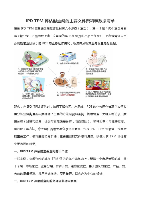 IPD TPM评估时查阅的主要文件资料和数据清单