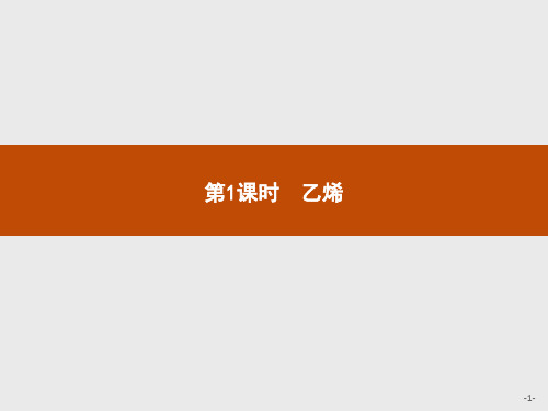 (新教材)2020版化学人教版必修第二册课件：第七章 第二节 第1课时 乙烯 