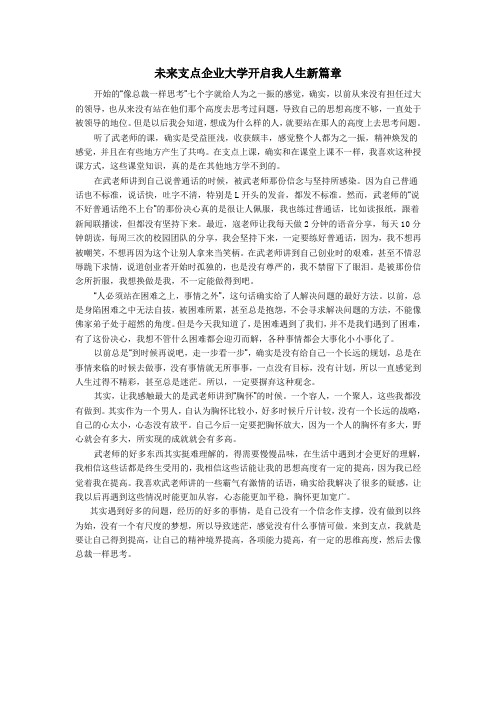 未来支点企业大学开启我人生新篇章