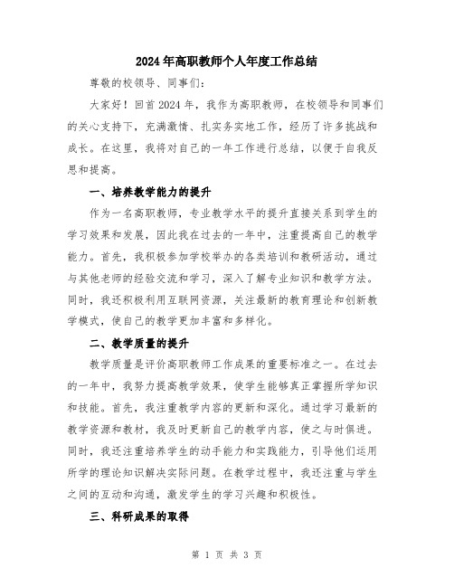 2024年高职教师个人年度工作总结