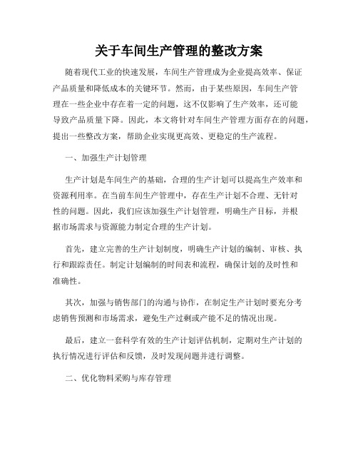 关于车间生产管理的整改方案