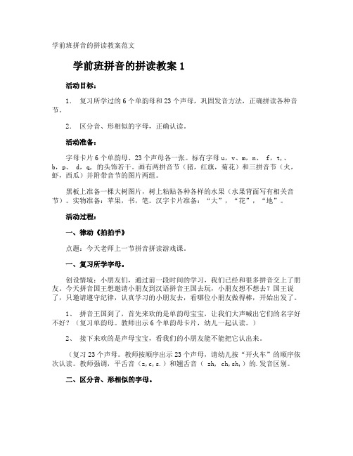 学前班拼音的拼读教案