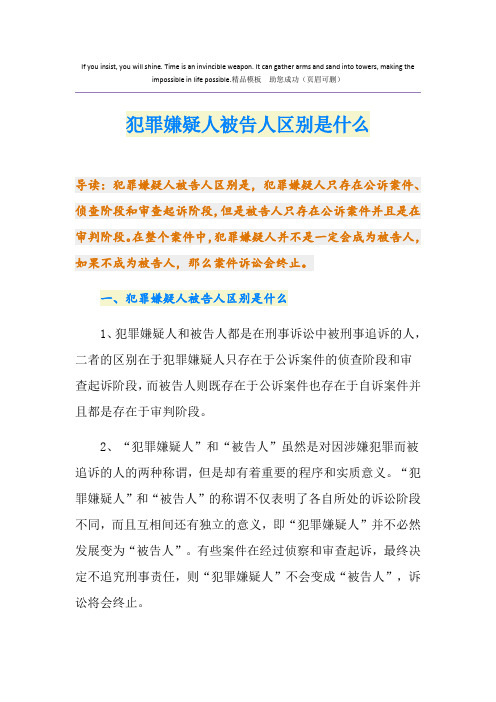 犯罪嫌疑人被告人区别是什么