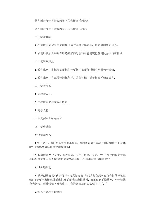 幼儿园大班体育游戏教案《乌龟搬家乐翻天》