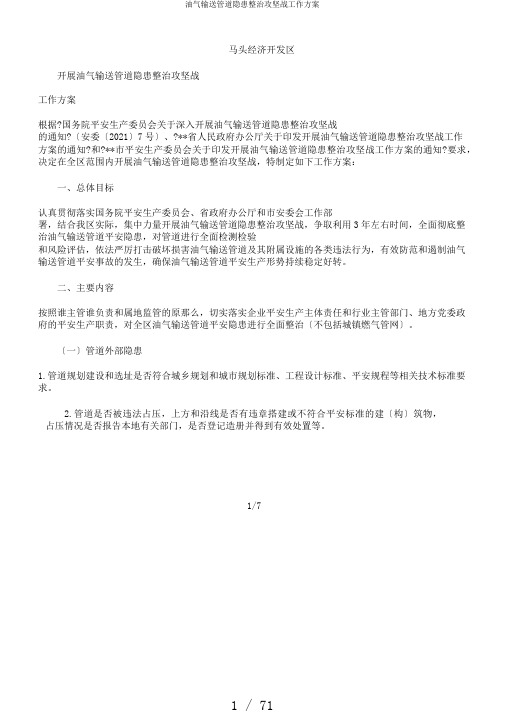 油气输送管道隐患整治攻坚战工作方案