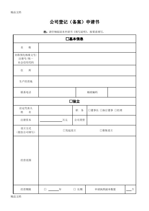 最新公司登记(备案)申请书(变更住所)资料