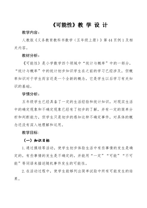 小学数学优质课可能性教案