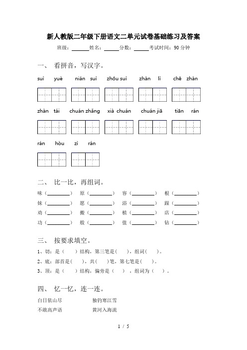 新人教版二年级下册语文二单元试卷基础练习及答案