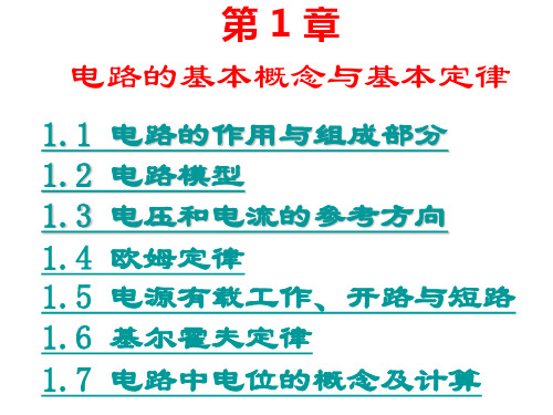 1电路的基本概念与基本定律-电工电子学