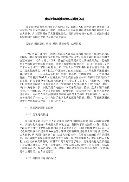 我国刑讯逼供现状与原因分析