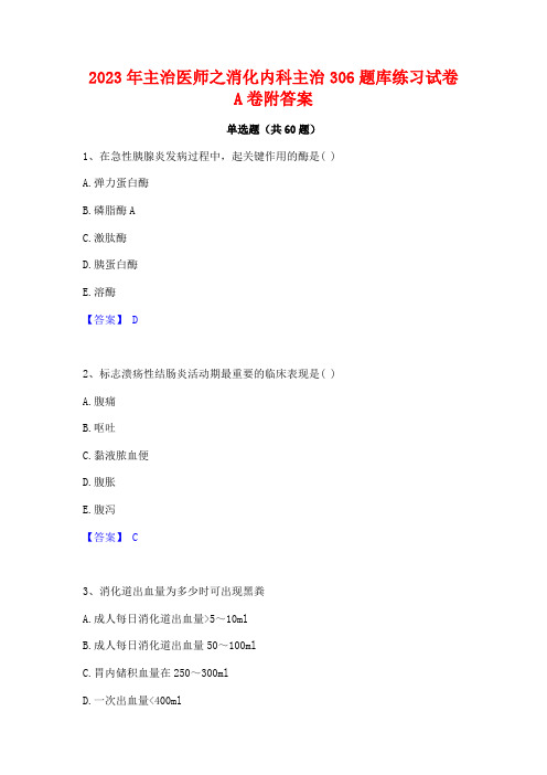 2023年主治医师之消化内科主治306题库练习试卷A卷附答案