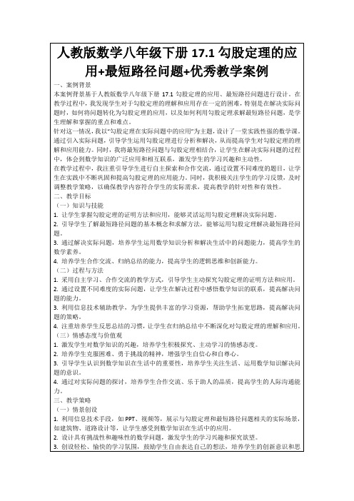 人教版数学八年级下册17.1勾股定理的应用+最短路径问题+优秀教学案例