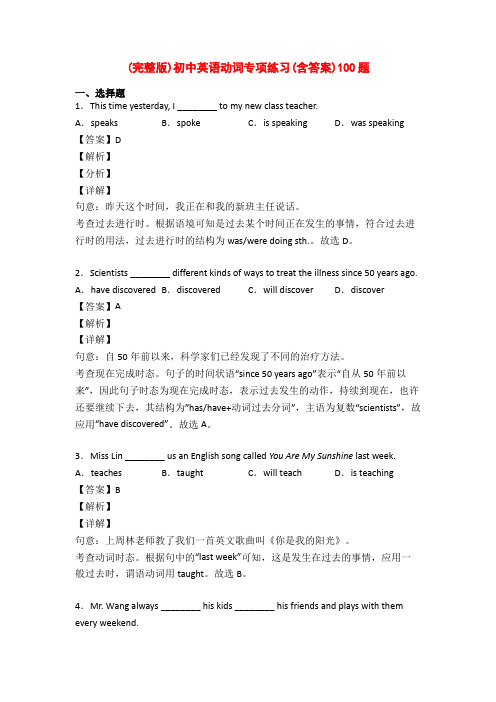 (完整版)初中英语动词专项练习(含答案)100题