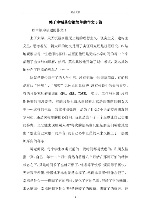 关于幸福其实很简单的作文5篇