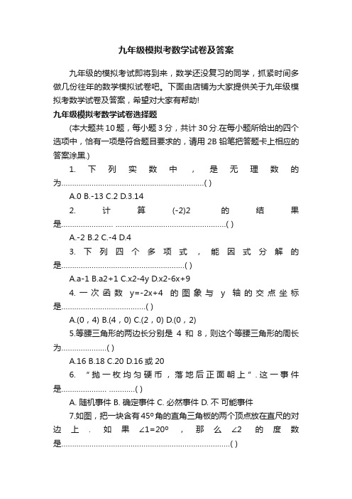 九年级模拟考数学试卷及答案