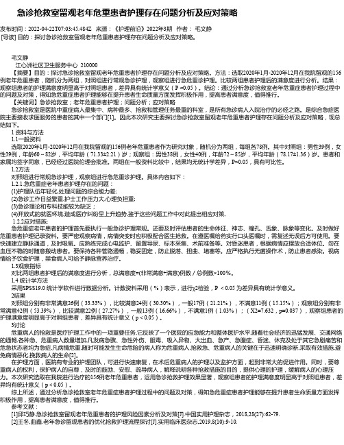 急诊抢救室留观老年危重患者护理存在问题分析及应对策略