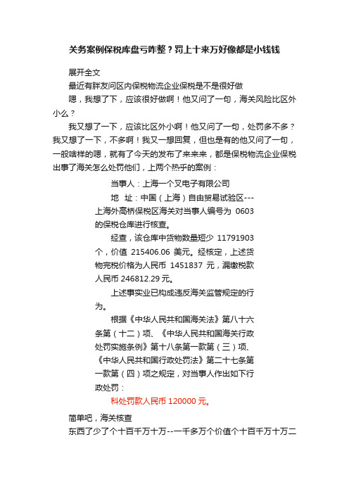 关务案例保税库盘亏咋整？罚上十来万好像都是小钱钱