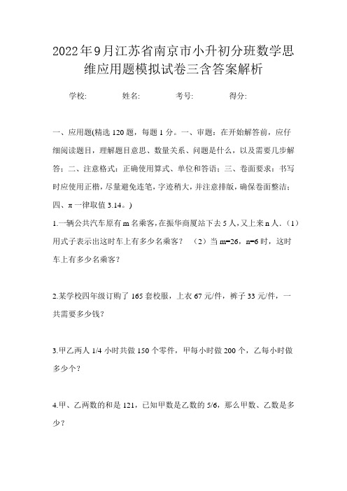 2022年9月江苏省南京市小升初数学分班思维应用题模拟试卷三含答案解析