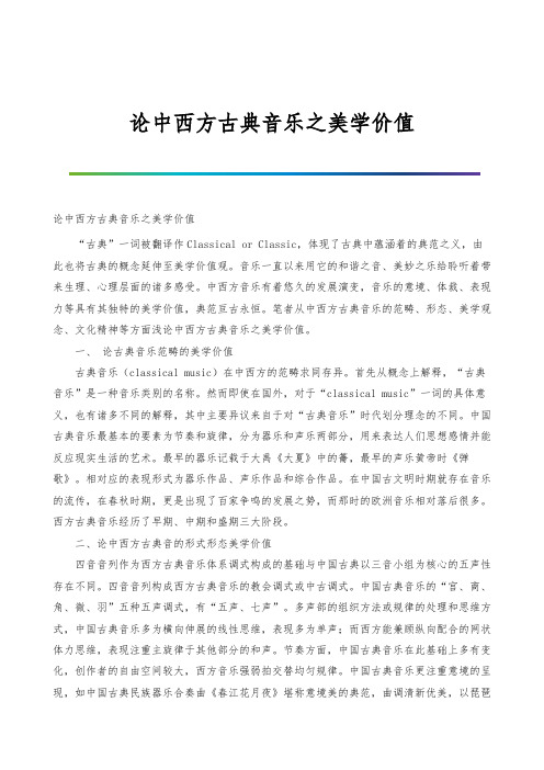 论中西方古典音乐之美学价值