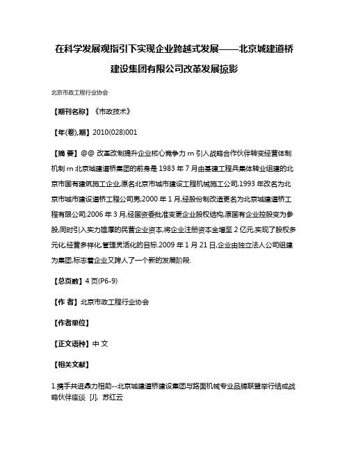 在科学发展观指引下实现企业跨越式发展——北京城建道桥建设集团有限公司改革发展掠影