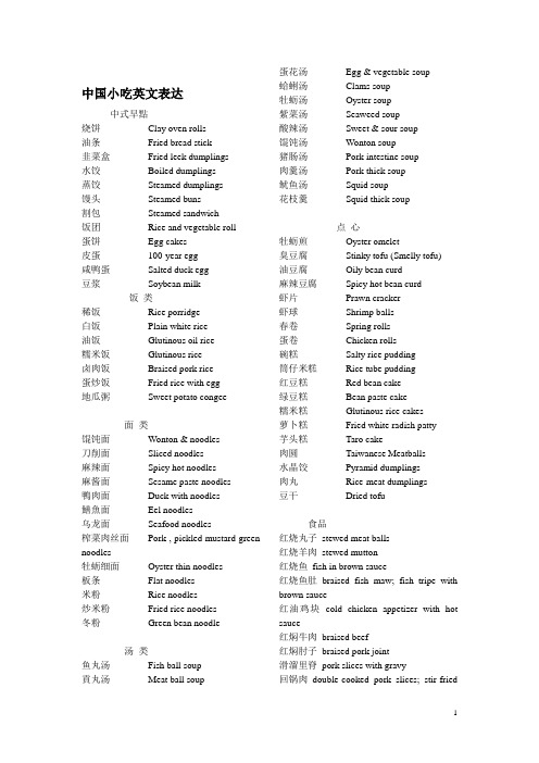 中国小吃英文表达