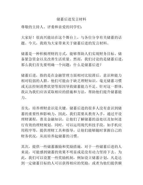 储蓄后进发言材料