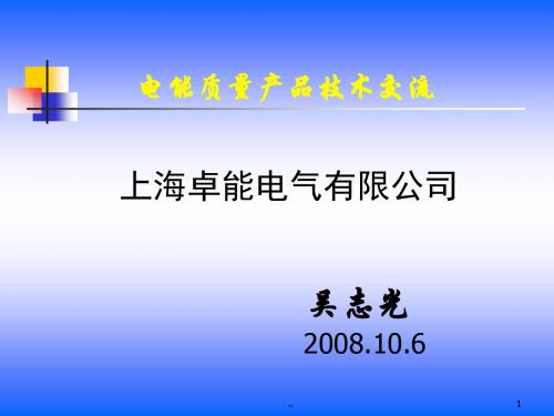 电能质量产品技术交流课件.ppt