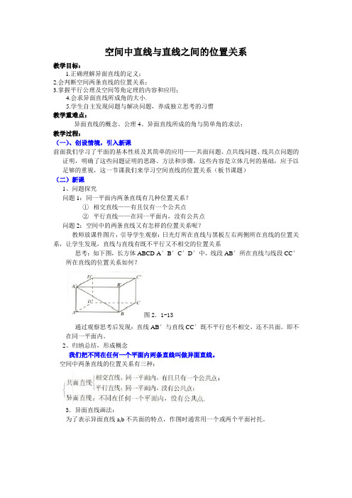 《空间中直线与直线的位置关系》教学设计