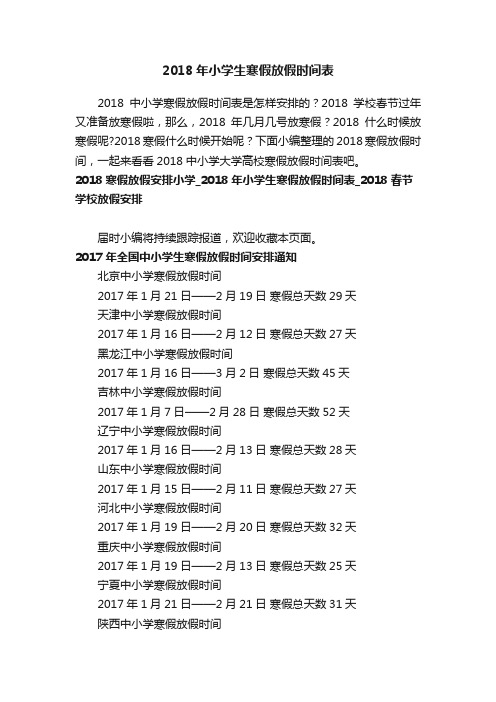 2018年小学生寒假放假时间表