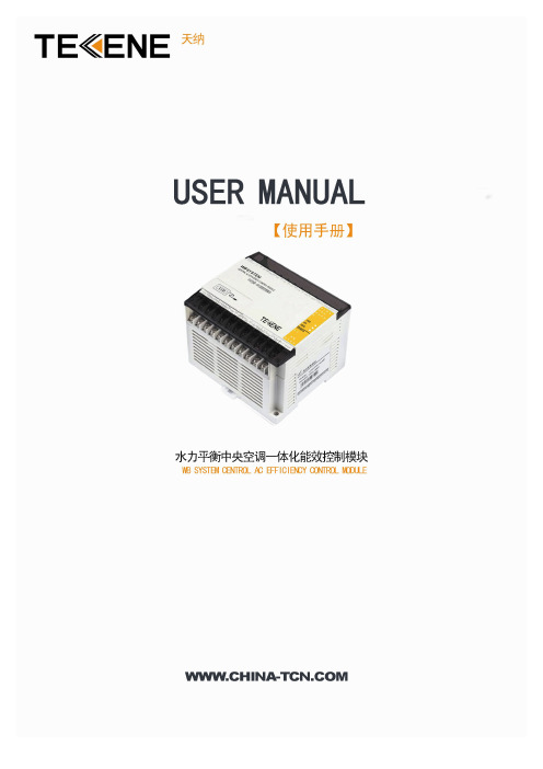 天纳 中央空调制热系统能效控制模块 说明书