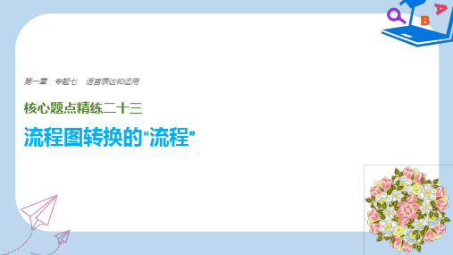 【精选】全国通用版高考语文二轮复习考前三个月第一章核心题点精练专题七语言表达和运用精练二十三流程图转