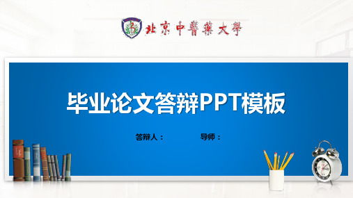 北京中医药大学PPT模板(经典)