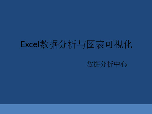 Excel数据分析与图表可视化ppt课件