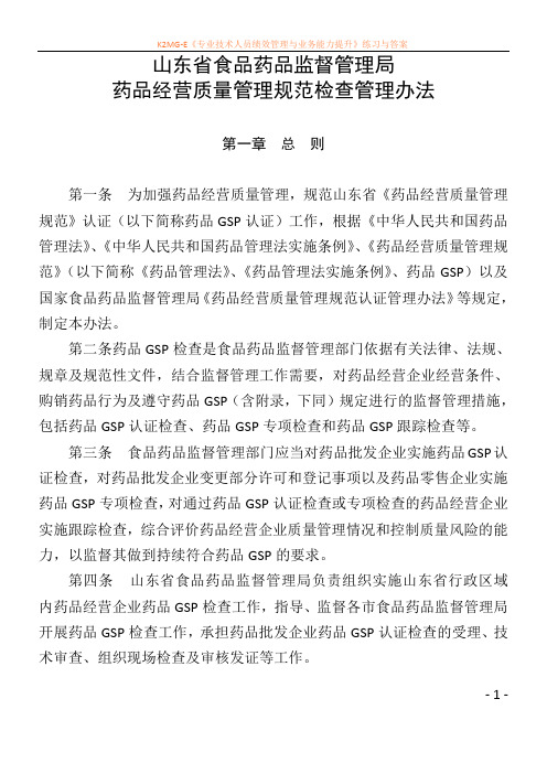 山东省食品药品监督管理局药品经营质量管理规范检查管理办法0817(青岛局代拟稿)