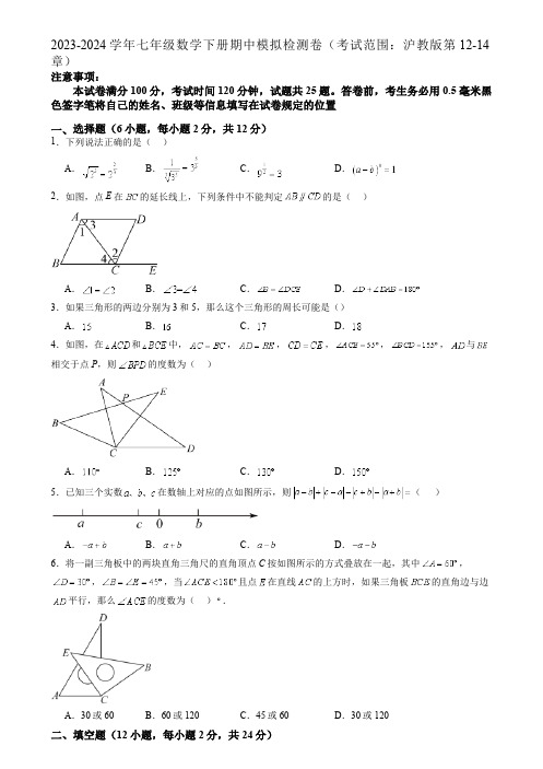 2023-2024学年七年级数学下册期中模拟检测卷(考试范围：沪教版第12-14章)(原卷版)