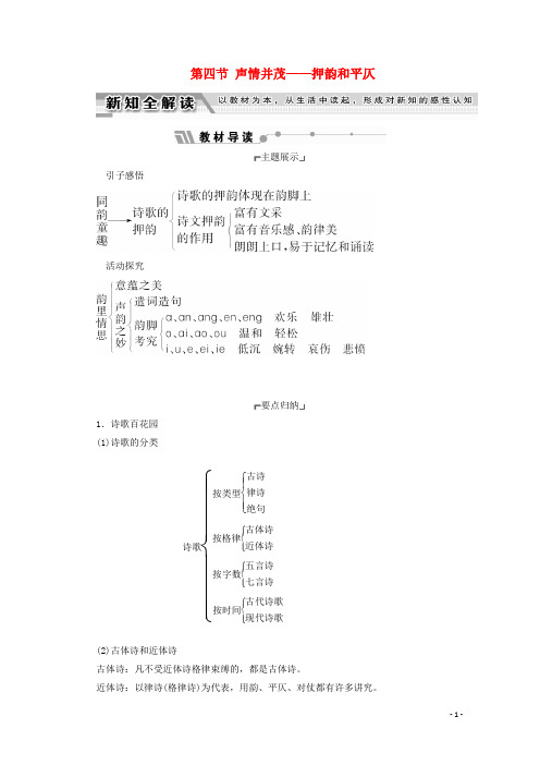 高中语文 第二课 千言万语总关音 第四节 声情并茂押韵和平仄教师用书 新人教版选修《语言文字应用》