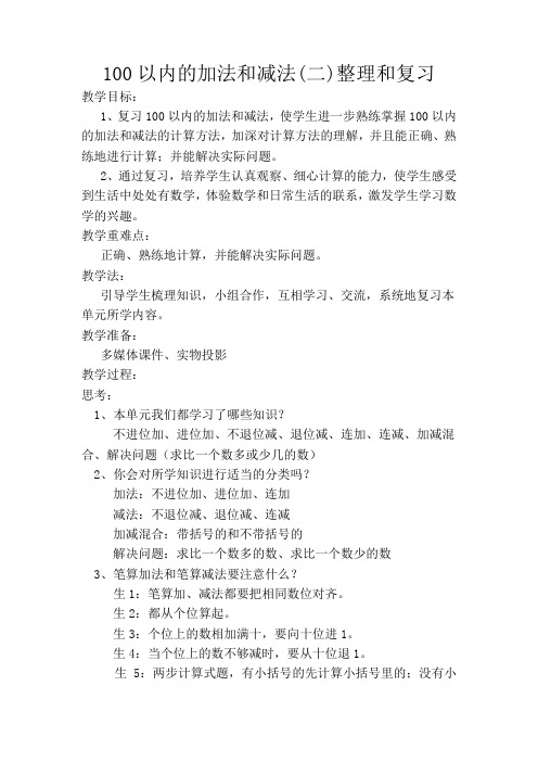 100以内的加法和减法(二)整理和复习教案