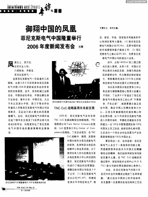 御翔中国的凤凰——菲尼克斯电气中国隆重举行2006年度新闻发布会