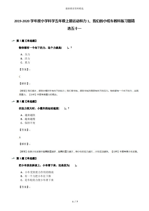 2019-2020学年度小学科学五年级上册运动和力1、我们的小缆车教科版习题精选五十一