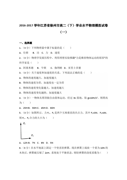 2016-2017年江苏省徐州市高二(下)学业水平物理模拟试卷(一)(解析版)