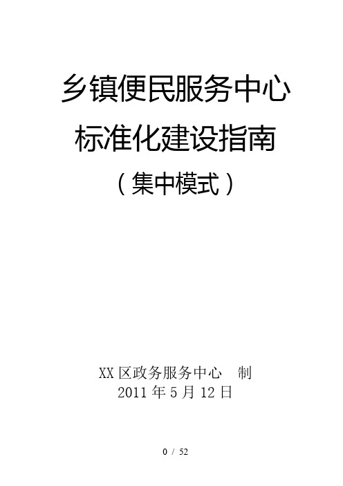 (相对集中)乡镇便民服务中心标准化建设指南2