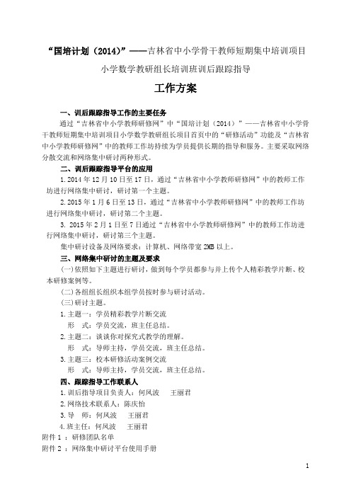 国培计划(2014)——吉林省中小学骨干教师短期集中培