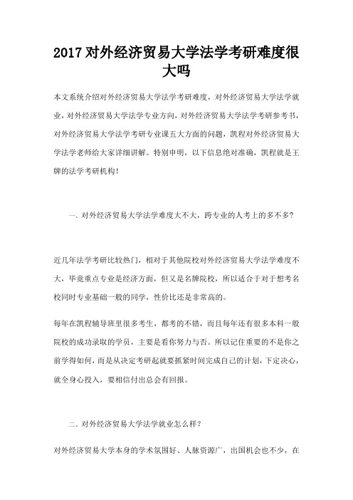 对外经济贸易大学法学考研难度很大吗